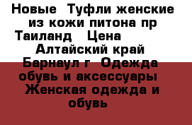 Новые ,Туфли женские,из кожи питона пр.Таиланд › Цена ­ 3 000 - Алтайский край, Барнаул г. Одежда, обувь и аксессуары » Женская одежда и обувь   